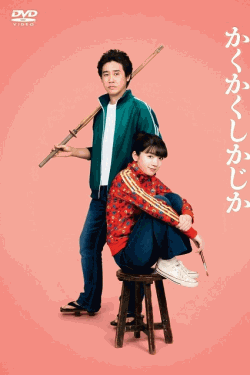 [DVD]  かくかくしかじか