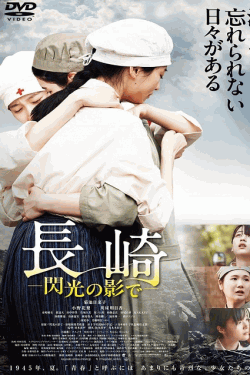 [DVD]  長崎―閃光の影で―