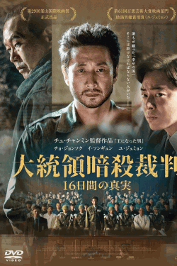 [DVD]  大統領暗殺裁判　16日間の真実
