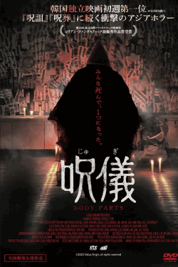 [DVD]  呪儀 BODY PARTS