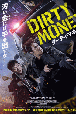 [DVD]  ダーティ・マネー