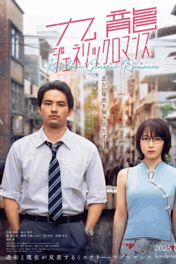 [DVD]  実写映画『九龍ジェネリックロマンス』