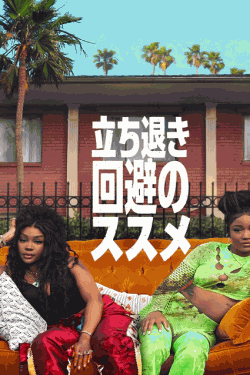 [DVD]  立ち退き回避のススメ