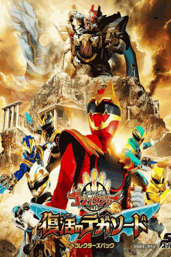 [DVD]  映画 ナンバーワン戦隊ゴジュウジャー 復活のテガソード