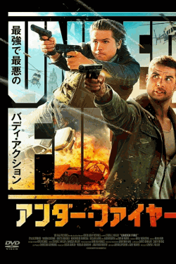 [DVD]  アンダー・ファイヤー