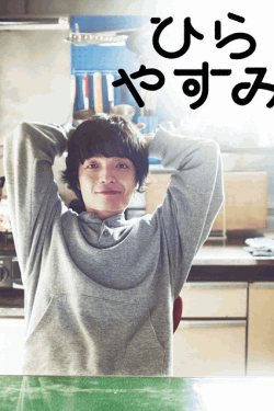 [DVD]  ひらやすみ