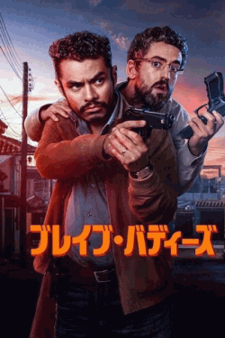 [DVD]  ブレイブ・バディーズ