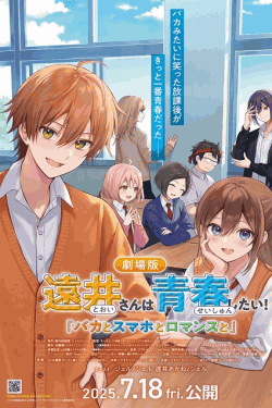 [DVD]  遠井さんは青春したい！『バカとスマホとロマンスと』