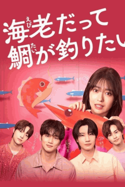 [DVD]  海老だって鯛が釣りたい