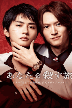 [DVD]  あなたを殺す旅