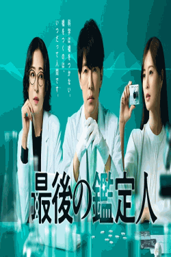 [DVD]  最後の鑑定人