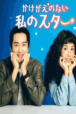 [DVD]  かけがえのない私のスター