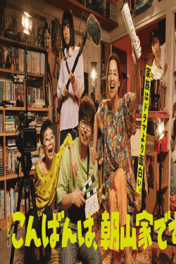 [DVD]  こんばんは、朝山家です。