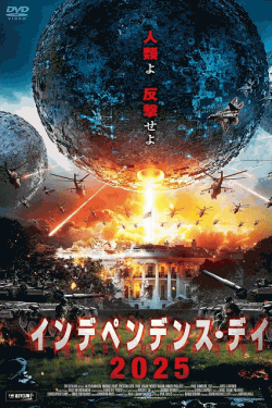 [DVD]  インデペンデンス・デイ2025