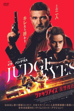 [DVD]  ジャッジアイズ 復讐捜査線
