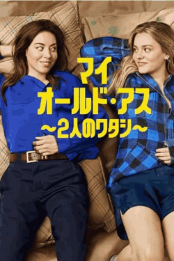 [DVD]  マイ・オールド・アス ～2人のワタシ～