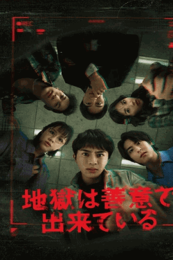 [DVD]  地獄は善意で出来ている