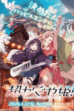 [DVD]  超かぐや姫！