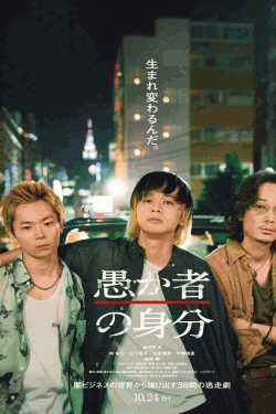 [DVD]  愚か者の身分