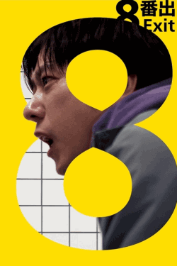[DVD]  ８番出口
