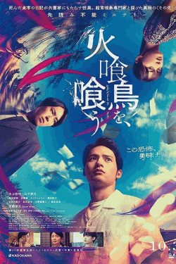 [DVD]  火喰鳥を、喰う