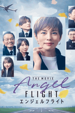 [DVD]  エンジェルフライト THE MOVIE