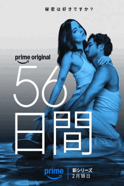 [DVD]  56日間