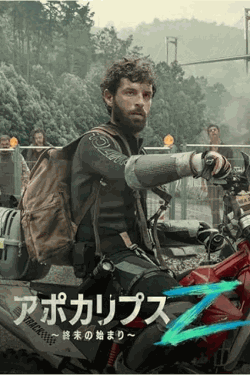 [DVD]  アポカリプスZ ～終末の始まり～