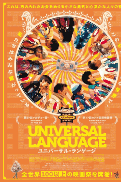 [DVD]  ユニバーサル・ランゲージ