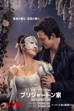 [DVD]  ブリジャートン家 シーズン4