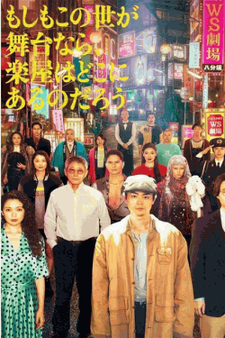 [DVD]  もしもこの世が舞台なら、楽屋はどこにあるのだろう