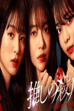 [DVD]  推しの殺人