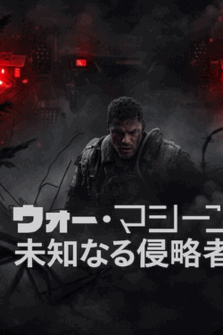 [DVD]  ウォー・マシーン: 未知なる侵略者