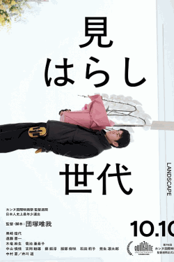 [DVD]  見はらし世代