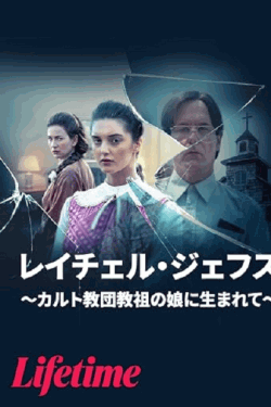 [DVD]  レイチェル・ジェフス ～カルト教団教祖の娘に生まれて～