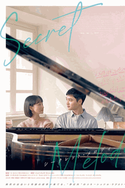 [DVD]  シークレット・メロディ