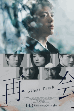 [DVD]  再会～Silent Truth～