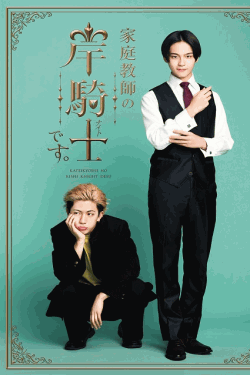 [DVD]  家庭教師の岸騎士です。