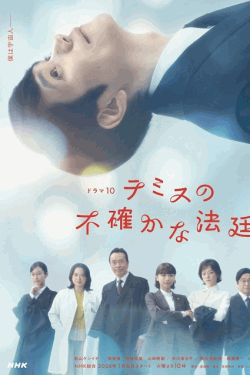 [DVD]  テミスの不確かな法廷