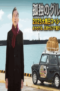 [DVD]  孤独のグルメ2025大晦日スペシャル　おかわりは、五郎セルフで運びます！