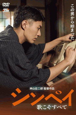 [DVD]  シンペイ～歌こそすべて