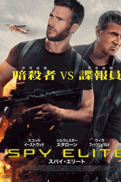 [DVD]  スパイ・エリート
