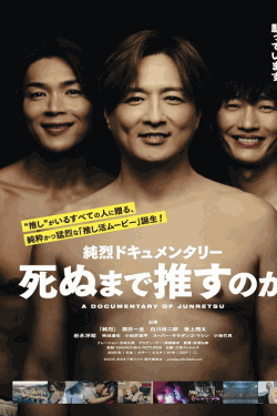 [DVD]  純烈ドキュメンタリー 死ぬまで推すのか