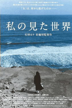 [DVD]  私の見た世界