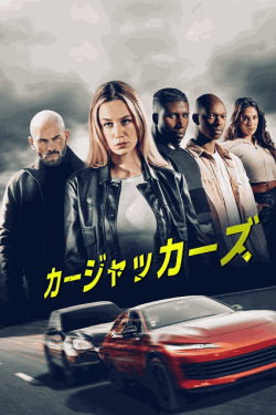 [DVD]  カージャッカーズ