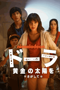 [DVD]  ドーラ: 黄金の太陽をさがして