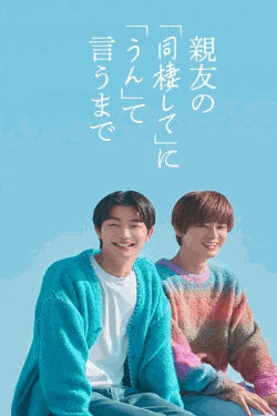 [DVD]  親友の「同棲して」に「うん」て言うまで