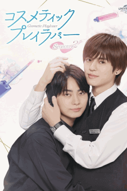 [DVD]  コスメティック・プレイラバー Season2