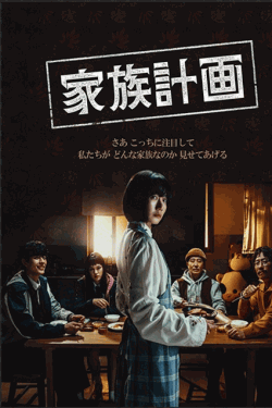 [DVD]  家族計画