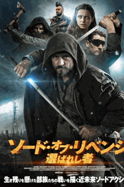 [DVD]  ソード・オブ・リベンジ　選ばれし者